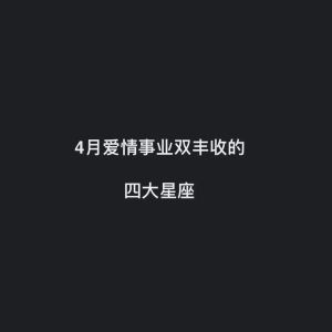 2025年四大星座爱情事业财运丰收指南