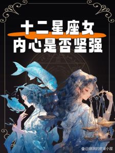 星座揭秘：强大外表下的脆弱面