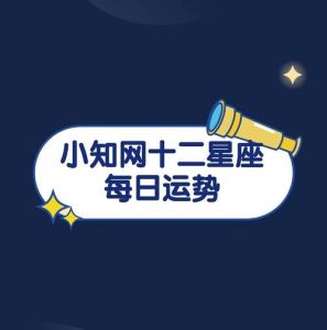 2025年四大星座运势大爆发：白羊双子狮子天秤迎机遇