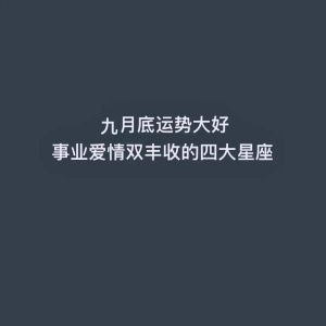 12月星座运势：桃花财运旺，事业爱情双丰收