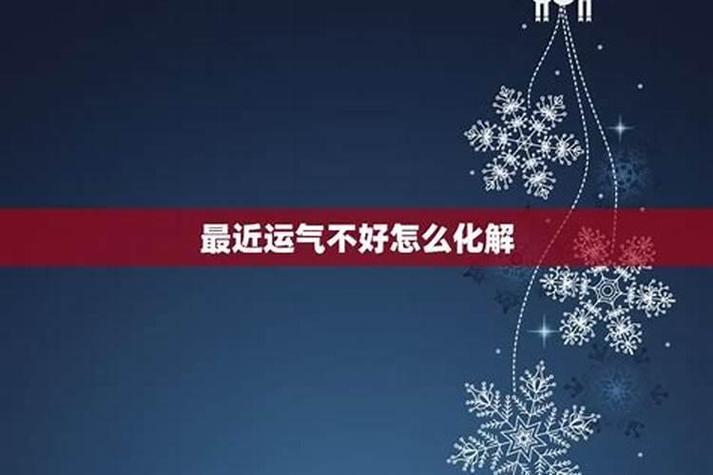 揭秘：今年运气不佳的根源与转运秘籍