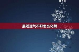 揭秘：今年运气不佳的根源与转运秘籍