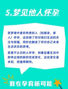 解密怀孕梦境：吉凶预示与心理解读