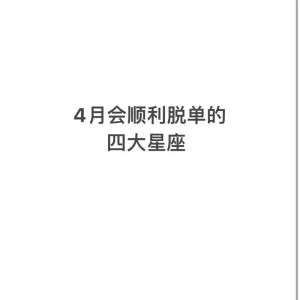 春日桃花运势：双子天秤水瓶脱单高峰，把握良缘时刻！