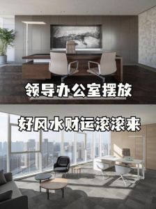办公室风水：提升事业成功的吉方布局秘诀