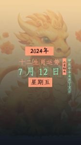 12月12日生肖吉日揭秘：兔虎马大吉，运势解析！