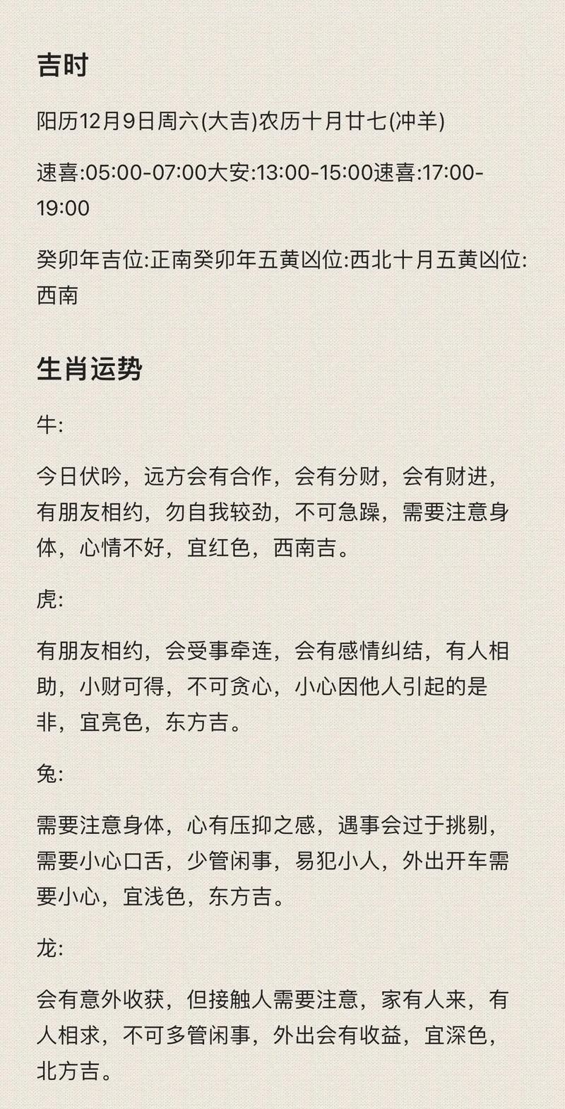 12月运势大揭秘：生肖运势财运吉时指南