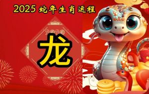 2025生肖运势：鼠龙猴白羊腾飞，书写辉煌时刻！