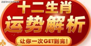 2024鼠蛇猪财运亨通：揭秘生肖幸运变化！