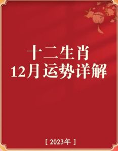 12月12日生肖运势：龙马猪大揭秘，成功之路在何方？