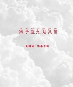 狮子座运势小贴士：爱情事业双管齐下，迎接挑战！