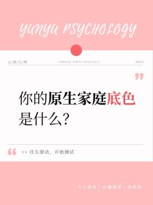 原生家庭测试：揭开童年依恋对成人生活的影响