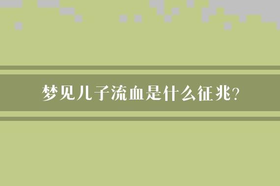 梦境血兆：揭开财富密码的神秘预兆