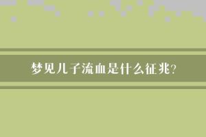 梦境血兆：揭开财富密码的神秘预兆