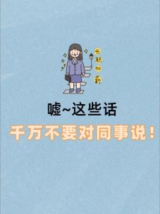 职场相处禁忌避雷指南