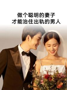 破解婚外情危机：智慧应对出轨策略