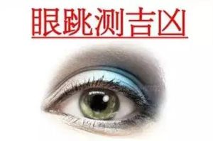 2024眼皮跳动真相揭秘：吉凶预兆还是健康警报？
