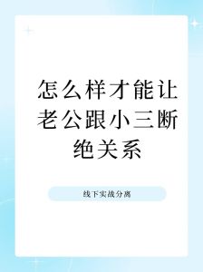 巧妙应对老公出轨：挽回婚姻的秘密武器