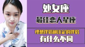 处女座爱情观：完美追求者的理想伴侣特质