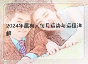 2024年4月属狗人运势解析：挑战与机遇并存