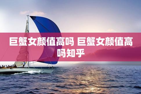 巨蟹座爱情观：颜值与品质并重，幸福基石上的美丽装饰
