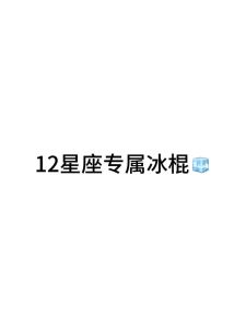 星座爱情传奇：四大星座的表白与承诺之旅