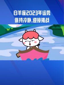 4月运势转折：白羊迎接挑战与机遇！