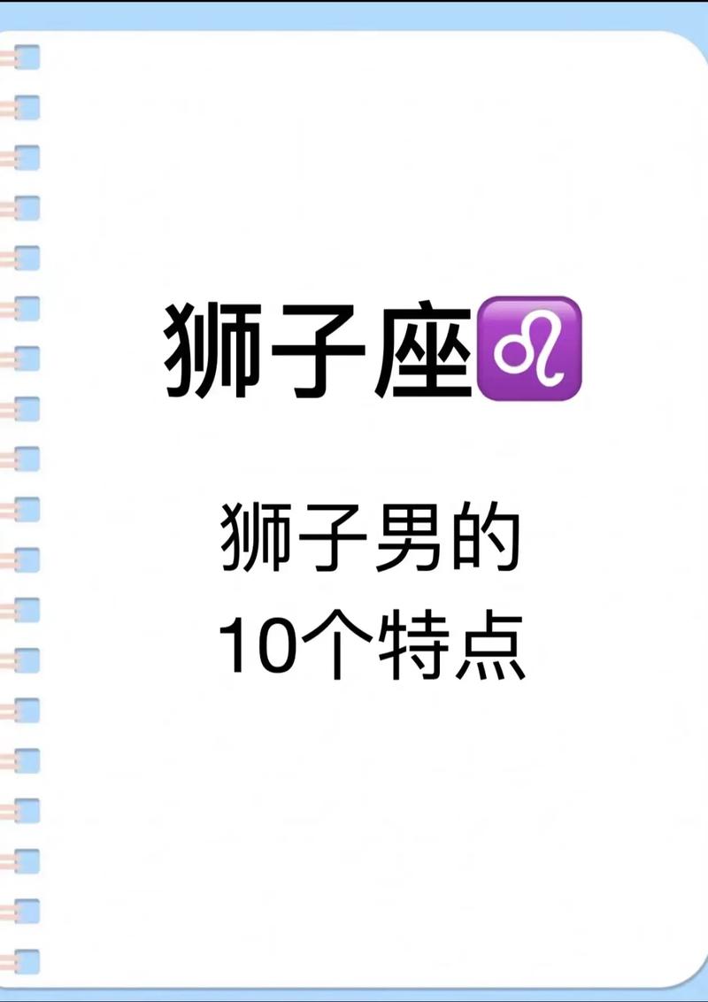 狮子座的热情高贵魅力揭秘