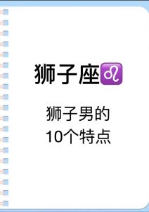 狮子座的热情高贵魅力揭秘