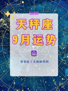 4月天秤运势解析：机遇挑战并存，平衡生活勇敢追梦