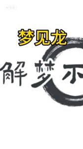 解密梦境龙：象征意义与心理启示