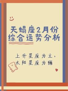 二月天蝎运势：机遇与挑战并存，爱情事业双重探索