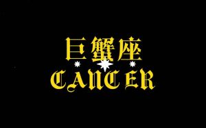 12月19日巨蟹座好运日：事业财运旺，爱情降临！