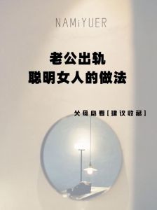 婚姻危机：夫妻智慧应对出轨之道
