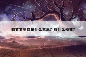 梦见带血孩子的预示与解析