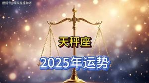 2025年运势高峰：生肖龙猴白羊天秤的机遇与挑战