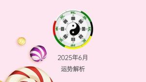 2025财运桃花丰收：生肖星座运势解析