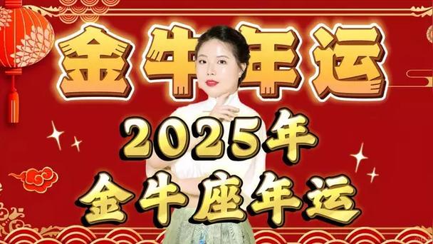 2025年星座运势揭秘：白羊金牛双巨蟹，把握机遇迎新篇