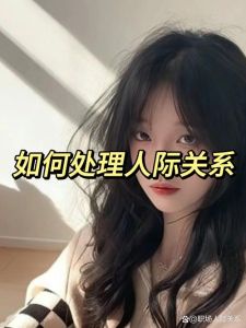 破解人际难题：四大问题+十种策略，构建和谐关系