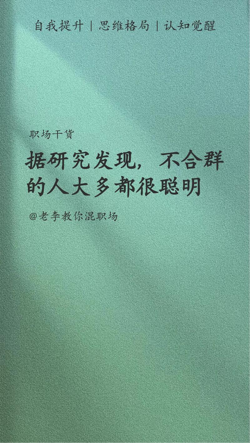 不合群者的智慧选择：在沉默中找到自我位置