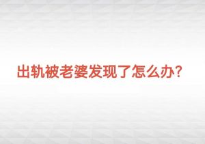冷静应对出轨：婚姻修复与情感疗愈之道