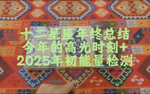 2025年生肖星座好运盘点：把握机会，迎接高光时刻！