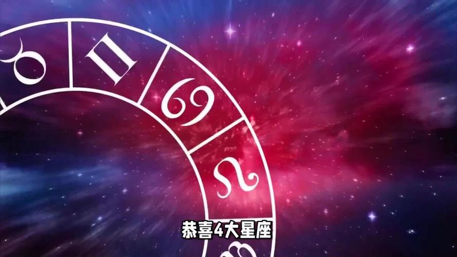 年底运势大爆发：四大星座双喜临门揭秘！