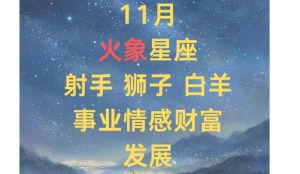 四大星座爱情财运事业秘诀揭秘！