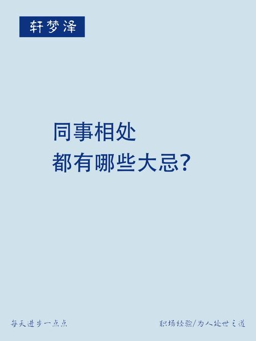 职场避坑指南：六大忌，和谐同事关系的基石