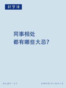 职场避坑指南：六大忌，和谐同事关系的基石