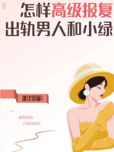 原配反击战：智慧心理战捍卫爱情尊严