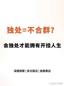 不合群者智慧奇迹：揭秘内向者的非凡成就之路