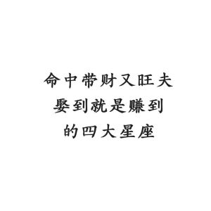 四大旺夫星座：揭秘如何助你事业财运双丰收
