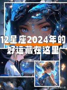 2025年运势：四大生肖星座好运揭秘